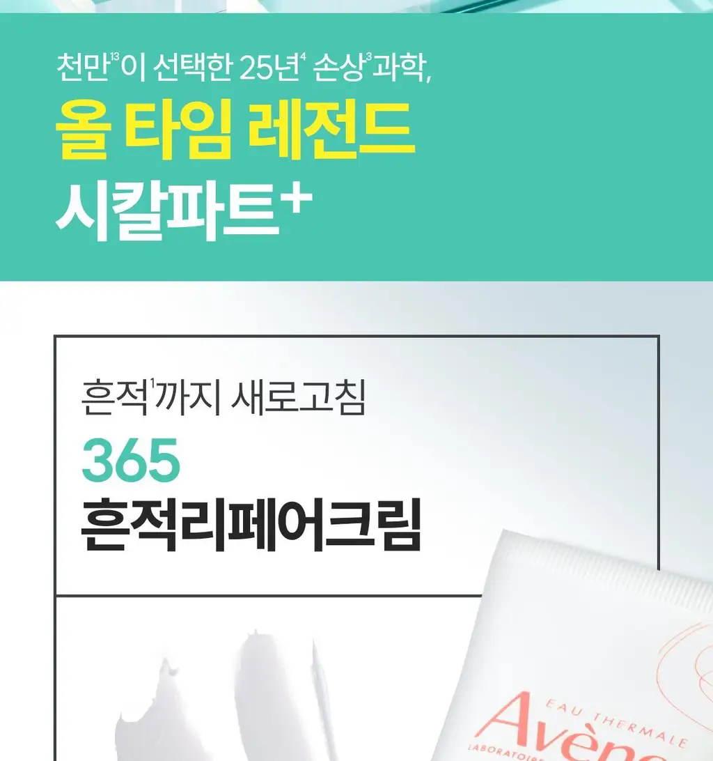 [손상/흔적 리페어]아벤느 시칼파트+ 블레미쉬 크림 40ml 더블 기획 상세페이지 9